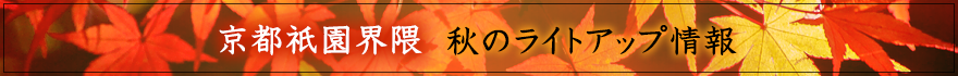 京都祇園界隈　秋のライトアップ情報